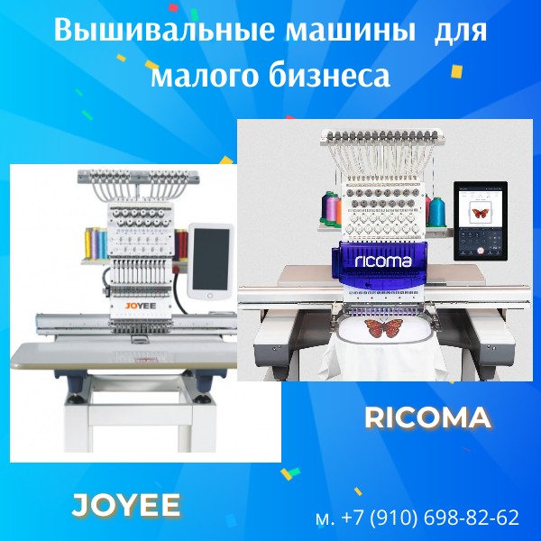 Вышивальные машины для малого бизнеса Ricoma Joyee купить